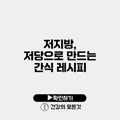 저지방, 저당으로 만드는 간식 레시피