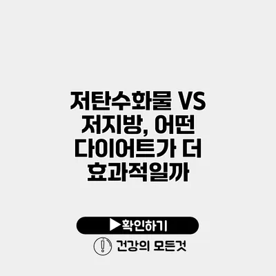 저탄수화물 VS 저지방, 어떤 다이어트가 더 효과적일까?