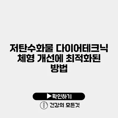 저탄수화물 다이어테크닉 체형 개선에 최적화된 방법