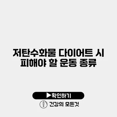 저탄수화물 다이어트 시 피해야 할 운동 종류
