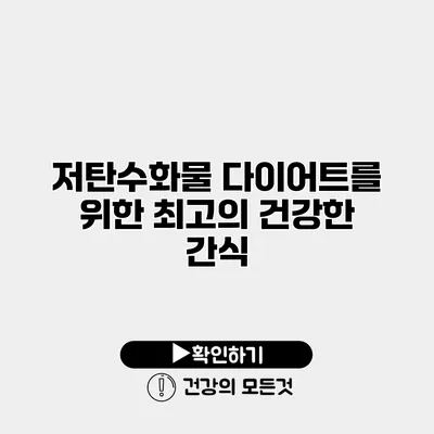 저탄수화물 다이어트를 위한 최고의 건강한 간식