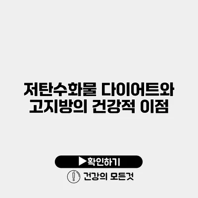 저탄수화물 다이어트와 고지방의 건강적 이점