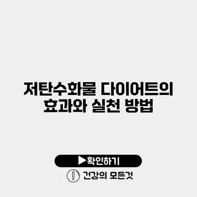 저탄수화물 다이어트의 효과와 실천 방법