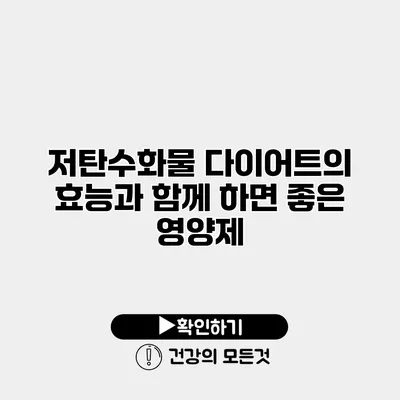저탄수화물 다이어트의 효능과 함께 하면 좋은 영양제