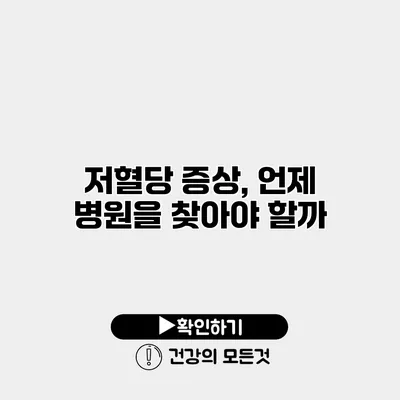 저혈당 증상, 언제 병원을 찾아야 할까?