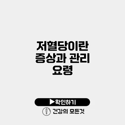저혈당이란? 증상과 관리 요령
