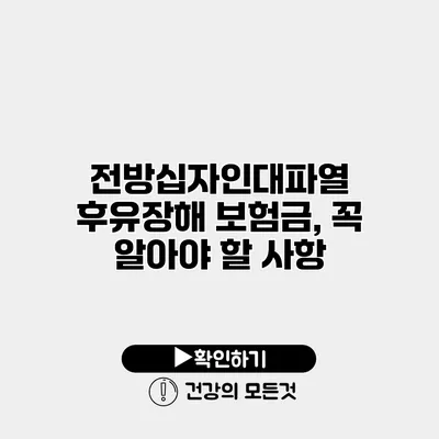 전방십자인대파열 후유장해 보험금, 꼭 알아야 할 사항