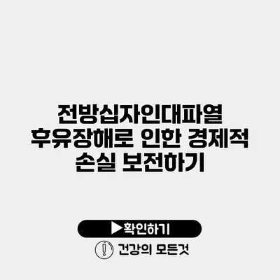 전방십자인대파열 후유장해로 인한 경제적 손실 보전하기