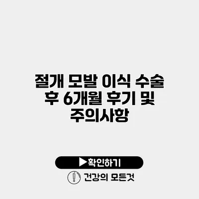 절개 모발 이식 수술 후 6개월 후기 및 주의사항
