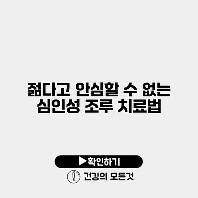 젊다고 안심할 수 없는 심인성 조루 치료법