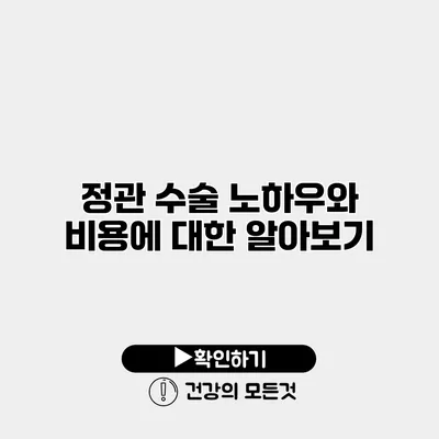 정관 수술 노하우와 비용에 대한 알아보기