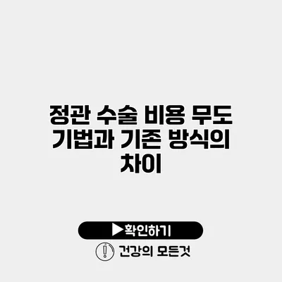 정관 수술 비용 무도 기법과 기존 방식의 차이