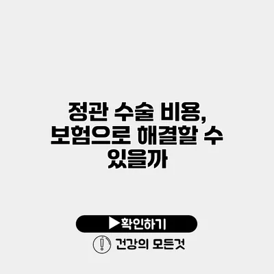 정관 수술 비용, 보험으로 해결할 수 있을까?