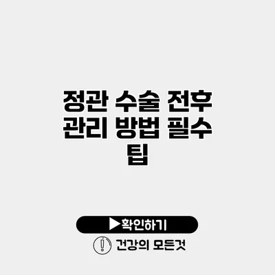 정관 수술 전후 관리 방법 필수 팁