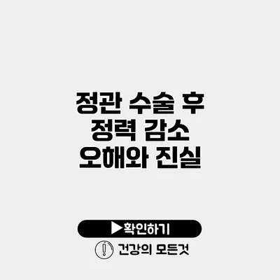 정관 수술 후 정력 감소? 오해와 진실
