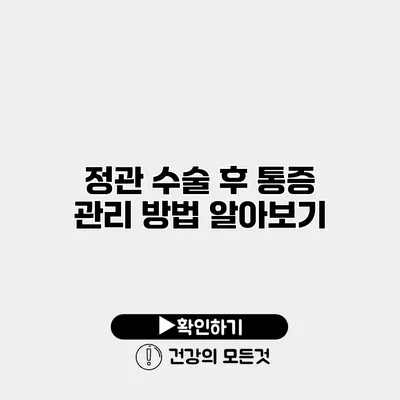 정관 수술 후 통증 관리 방법 알아보기