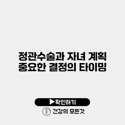 정관수술과 자녀 계획 중요한 결정의 타이밍