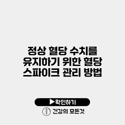 정상 혈당 수치를 유지하기 위한 혈당 스파이크 관리 방법