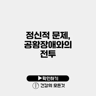 정신적 문제, 공황장애와의 전투