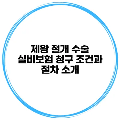 제왕 절개 수술 실비보험 청구 조건과 절차 소개