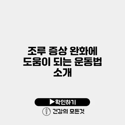 조루 증상 완화에 도움이 되는 운동법 소개