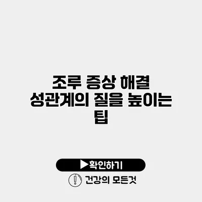 조루 증상 해결 성관계의 질을 높이는 팁
