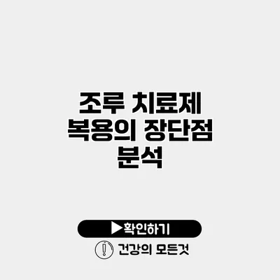 조루 치료제 복용의 장단점 분석