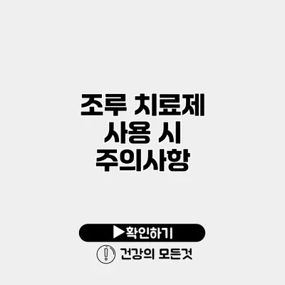 조루 치료제 사용 시 주의사항