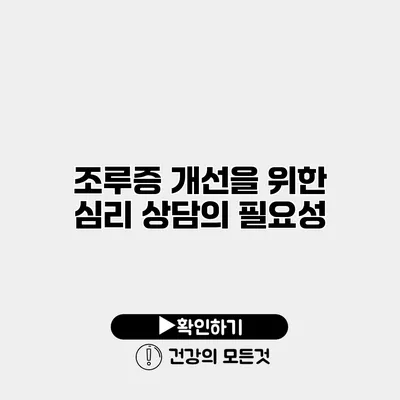 조루증 개선을 위한 심리 상담의 필요성