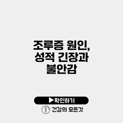 조루증 원인, 성적 긴장과 불안감