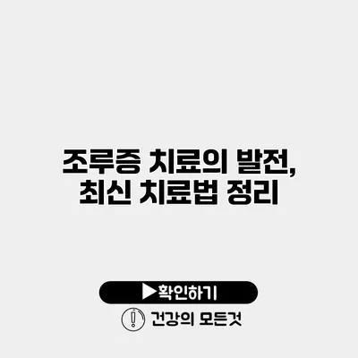 조루증 치료의 발전, 최신 치료법 정리