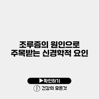 조루증의 원인으로 주목받는 신경학적 요인