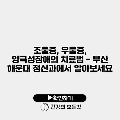 조울증, 우울증, 양극성장애의 치료법 - 부산 해운대 정신과에서 알아보세요
