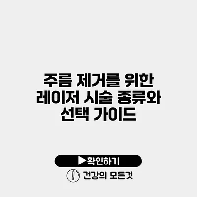 주름 제거를 위한 레이저 시술 종류와 선택 가이드