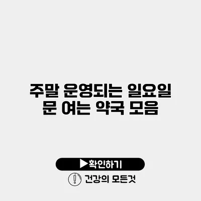 주말 운영되는 일요일 문 여는 약국 모음