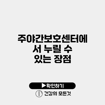 주야간보호센터에서 누릴 수 있는 장점