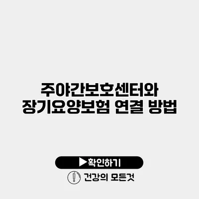 주야간보호센터와 장기요양보험 연결 방법
