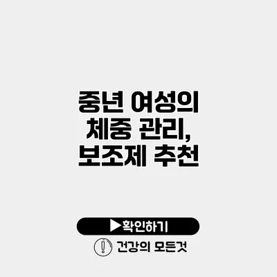 중년 여성의 체중 관리, 보조제 추천