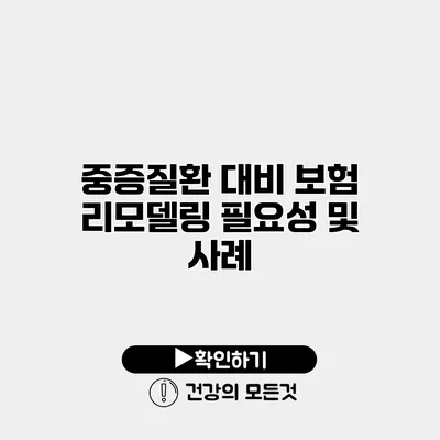 중증질환 대비 보험 리모델링 필요성 및 사례