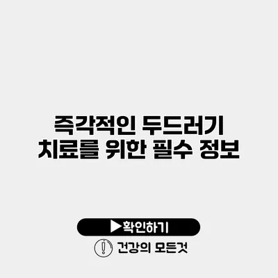 즉각적인 두드러기 치료를 위한 필수 정보