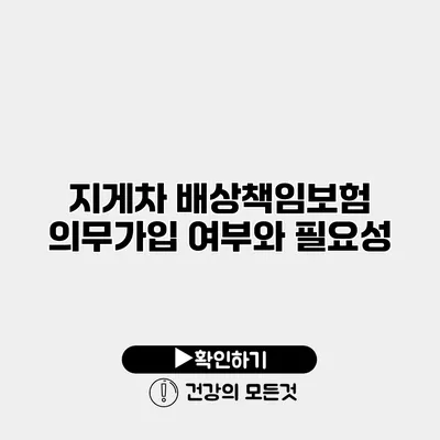 지게차 배상책임보험 의무가입 여부와 필요성