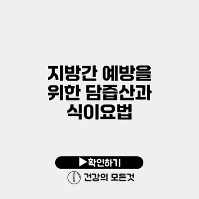 지방간 예방을 위한 담즙산과 식이요법