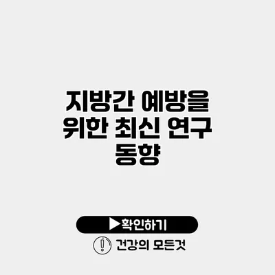 지방간 예방을 위한 최신 연구 동향