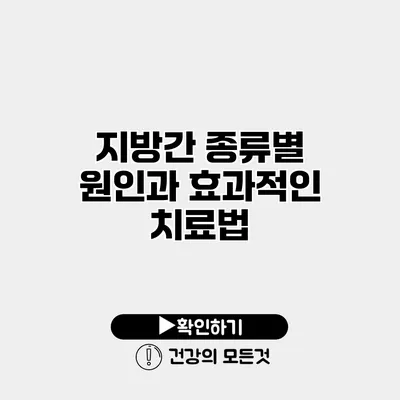 지방간 종류별 원인과 효과적인 치료법