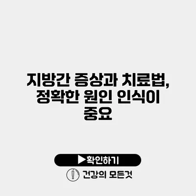 지방간 증상과 치료법, 정확한 원인 인식이 중요