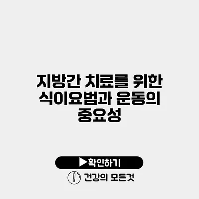 지방간 치료를 위한 식이요법과 운동의 중요성