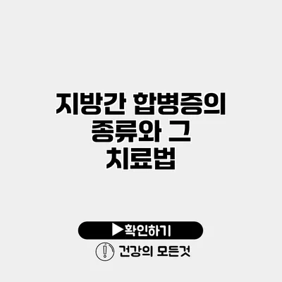 지방간 합병증의 종류와 그 치료법