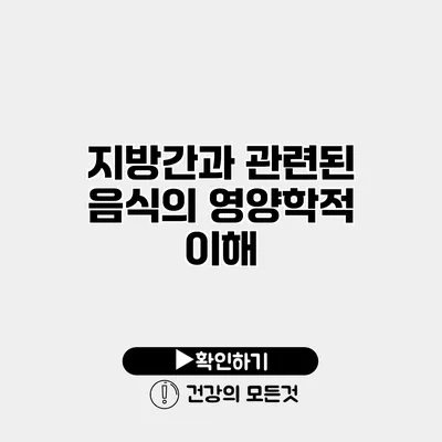 지방간과 관련된 음식의 영양학적 이해