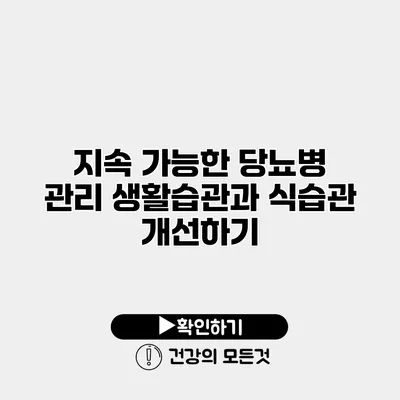지속 가능한 당뇨병 관리 생활습관과 식습관 개선하기