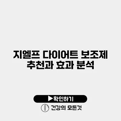 지엘프 다이어트 보조제 추천과 효과 분석